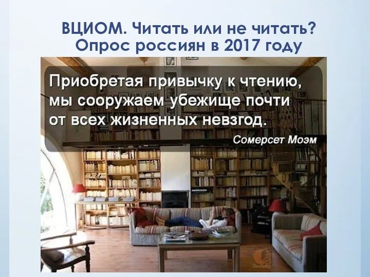 ВЦИОМ. Читать или не читать? Опрос россиян в 2017 году