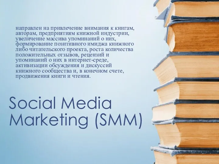 Social Media Marketing (SMM) направлен на привлечение внимания к книгам, авторам, предприятиям книжной