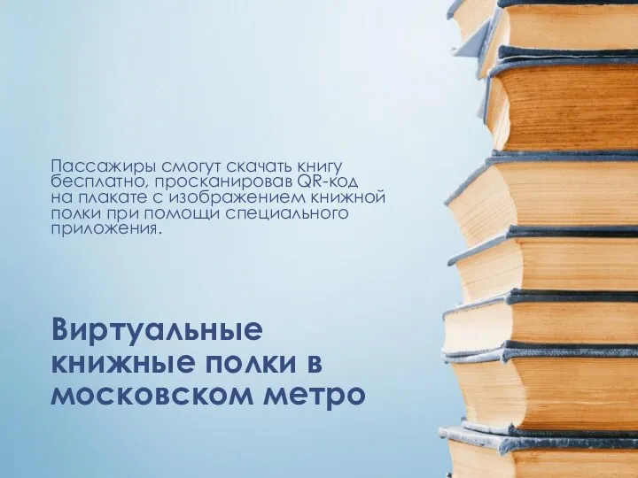 Виртуальные книжные полки в московском метро Пассажиры смогут скачать книгу бесплатно, просканировав QR-код