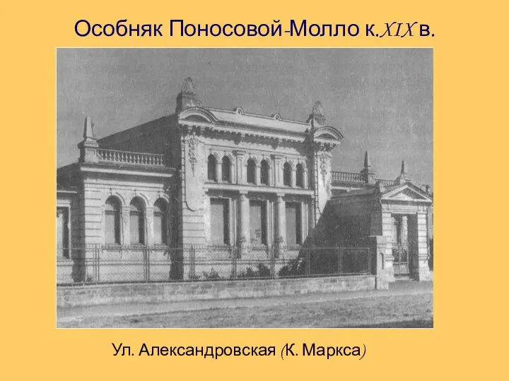 Особняк Поносовой-Молло к.XIX в. Ул. Александровская (К. Маркса)