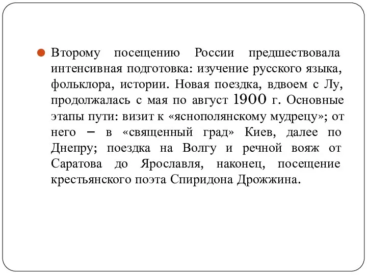 Второму посещению России предшествовала интенсивная подготовка: изучение русского языка, фольклора,
