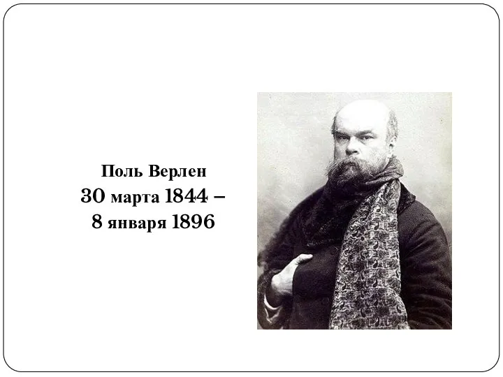 Поль Верлен 30 марта 1844 – 8 января 1896