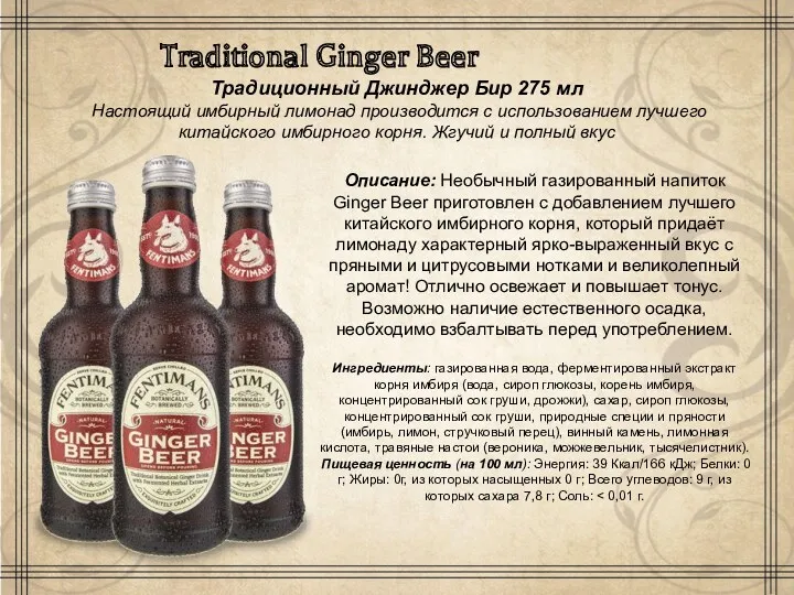 Traditional Ginger Beer Традиционный Джинджер Бир 275 мл Настоящий имбирный лимонад производится с