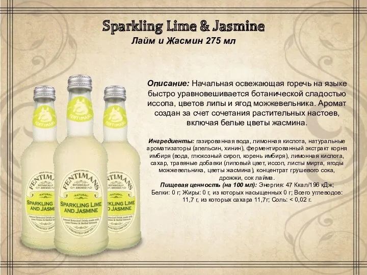 Sparkling Lime & Jasmine Лайм и Жасмин 275 мл ​ Описание: Начальная освежающая
