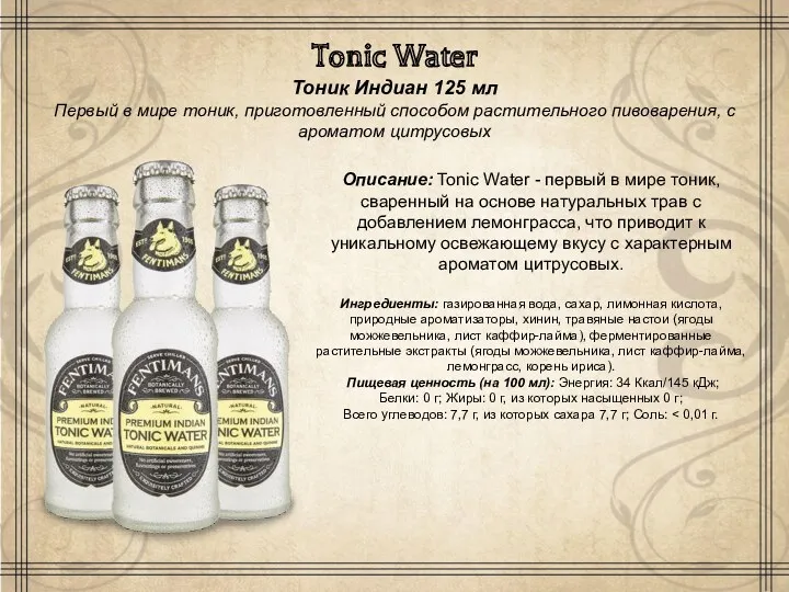 Tonic Water Тоник Индиан 125 мл Первый в мире тоник, приготовленный способом растительного
