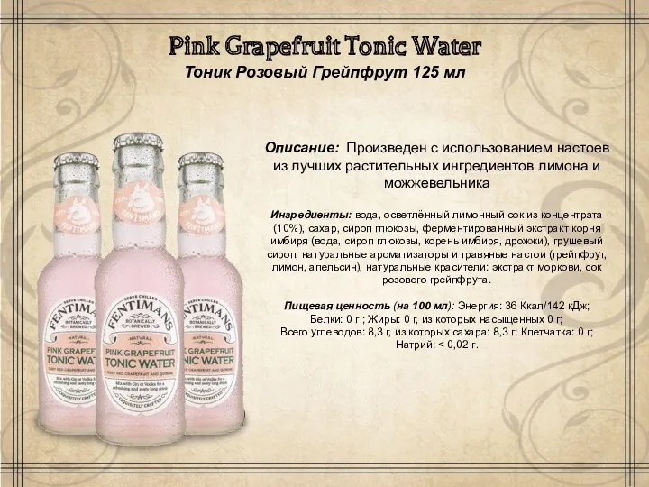 Pink Grapefruit Tonic Water Тоник Розовый Грейпфрут 125 мл Описание: Произведен с использованием