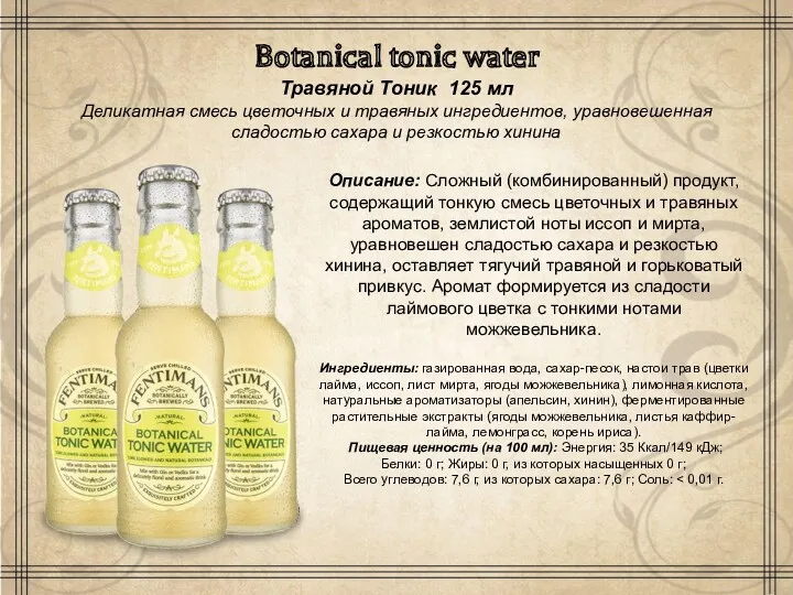Botanical tonic water Травяной Тоник 125 мл Деликатная смесь цветочных и травяных ингредиентов,
