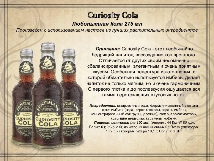 Curiosity Cola Любопытная Кола 275 мл Произведен с использованием настоев из лучших растительных