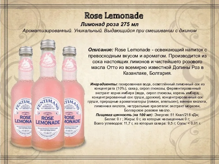 Rose Lemonade Лимонад роза 275 мл Ароматизированный. Уникальный. Выдающийся при смешивании с джином