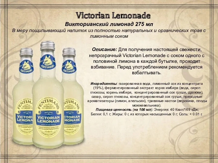 Victorian Lemonade Викторианский лимонад 275 мл В меру пощипывающий напиток из полностью натуральных