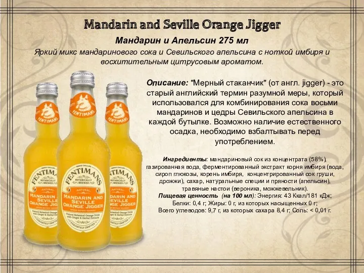 Mandarin and Seville Orange Jigger Мандарин и Апельсин 275 мл ​Яркий микс мандаринового