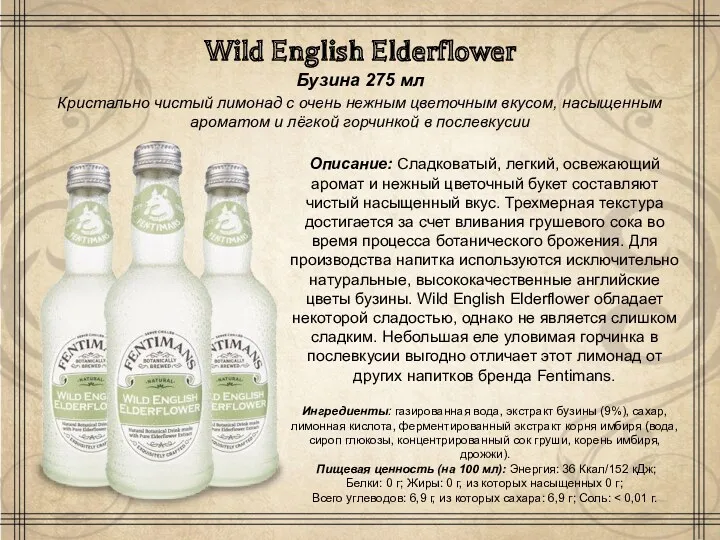 Wild English Elderflower Бузина 275 мл ​Кристально чистый лимонад с очень нежным цветочным