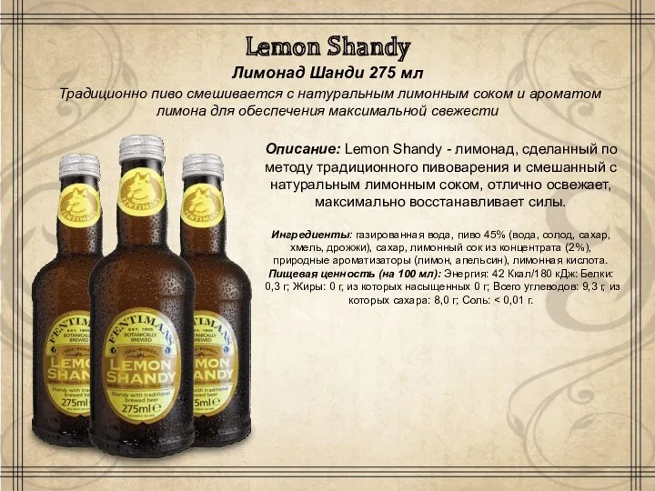 Lemon Shandy Лимонад Шанди 275 мл Традиционно пиво смешивается с