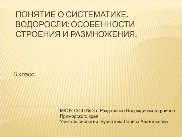 Понятие о систематике. Водоросли: особенности строения и размножения