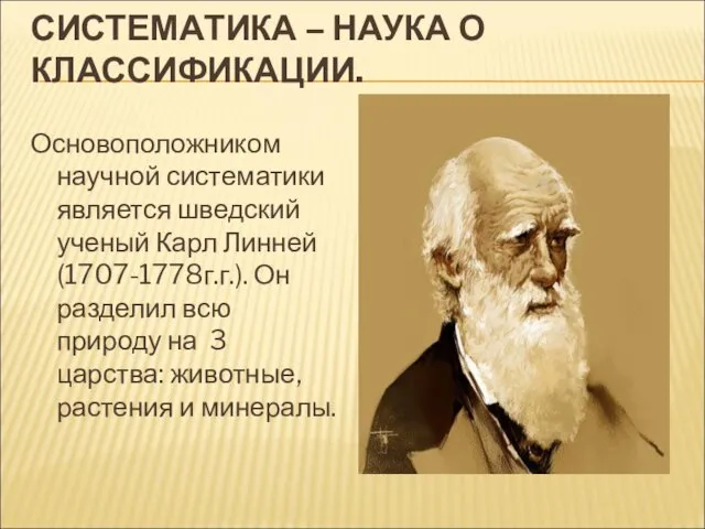 СИСТЕМАТИКА – НАУКА О КЛАССИФИКАЦИИ. Основоположником научной систематики является шведский