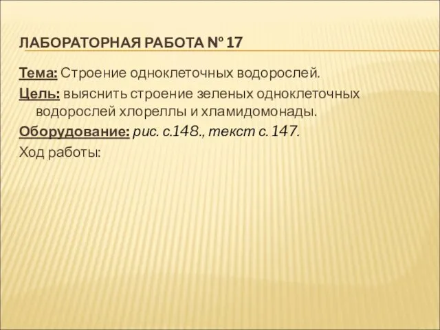 ЛАБОРАТОРНАЯ РАБОТА № 17 Тема: Строение одноклеточных водорослей. Цель: выяснить