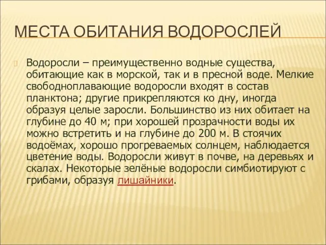 МЕСТА ОБИТАНИЯ ВОДОРОСЛЕЙ Водоросли – преимущественно водные существа, обитающие как