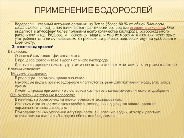 ПРИМЕНЕНИЕ ВОДОРОСЛЕЙ Водоросли – главный источник органики на Земле (более