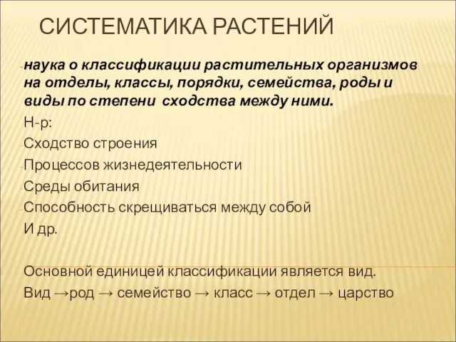 СИСТЕМАТИКА РАСТЕНИЙ наука о классификации растительных организмов на отделы, классы,