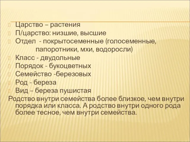 Царство – растения П/царство: низшие, высшие Отдел - покрытосеменные (голосеменные,