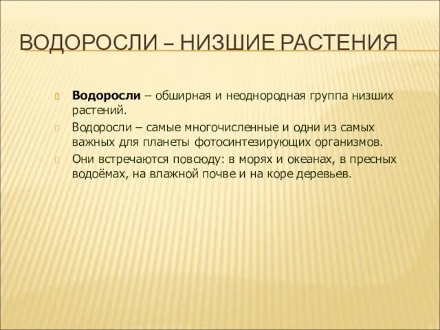 ВОДОРОСЛИ – НИЗШИЕ РАСТЕНИЯ Водоросли – обширная и неоднородная группа