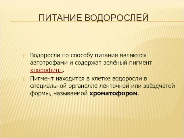 ПИТАНИЕ ВОДОРОСЛЕЙ Водоросли по способу питания являются автотрофами и содержат