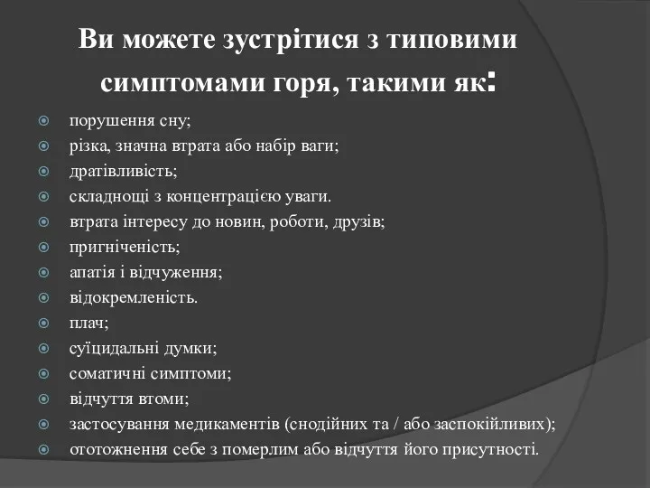 Ви можете зустрітися з типовими симптомами горя, такими як: порушення