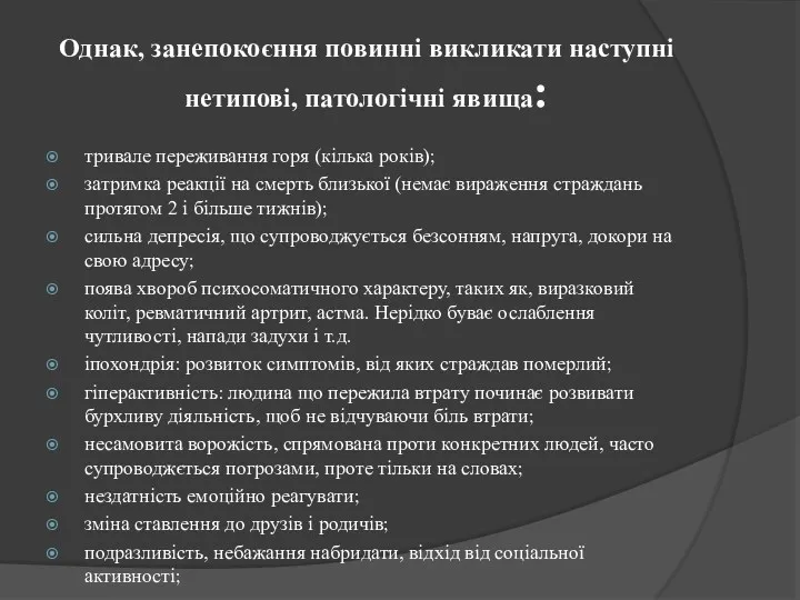 Однак, занепокоєння повинні викликати наступні нетипові, патологічні явища: тривале переживання