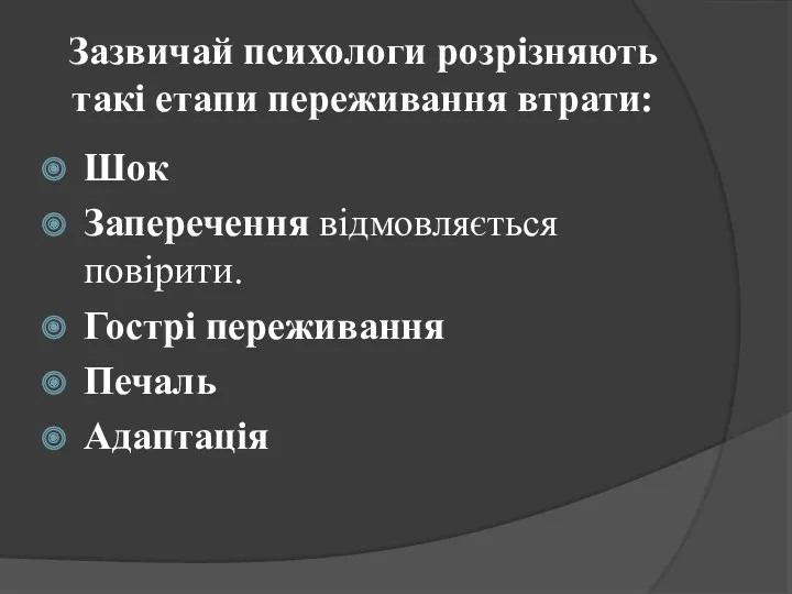 Зазвичай психологи розрізняють такі етапи переживання втрати: Шок Заперечення відмовляється повірити. Гострі переживання Печаль Адаптація