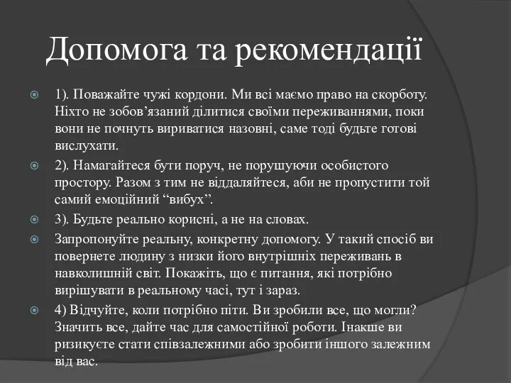 Допомога та рекомендації 1). Поважайте чужі кордони. Ми всі маємо