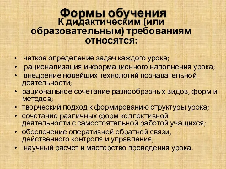 Формы обучения К дидактическим (или образовательным) требованиям относятся: четкое определение задач каждого урока;