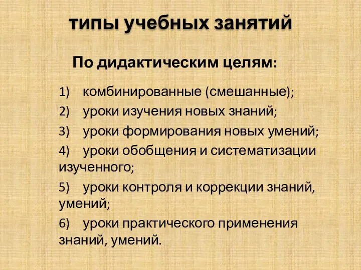 типы учебных занятий По дидактическим целям: 1) комбинированные (смешанные); 2) уроки изучения новых