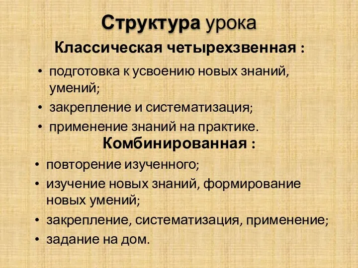 Структура урока Комбинированная : подготовка к усвоению новых знаний, умений; закрепление и систематизация;