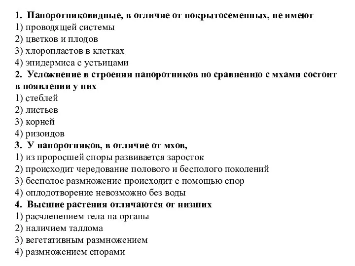 1. Па­по­рот­ни­ко­вид­ные, в от­ли­чие от по­кры­то­се­мен­ных, не имеют 1) про­во­дя­щей