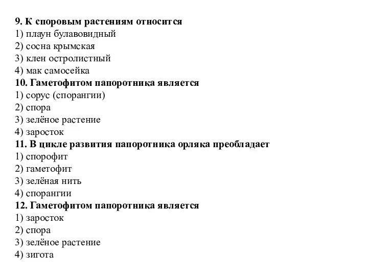 9. К спо­ро­вым рас­те­ни­ям от­но­сит­ся 1) плаун бу­ла­во­вид­ный 2) сосна