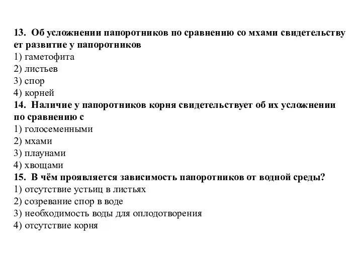 13. Об услож­не­нии па­по­рот­ни­ков по срав­не­нию со мхами сви­де­тель­ству­ет раз­ви­тие