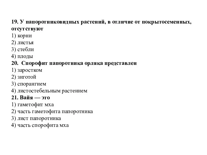 19. У па­по­рот­ни­ко­вид­ных рас­те­ний, в от­ли­чие от по­кры­то­се­мен­ных, от­сут­ству­ют 1)