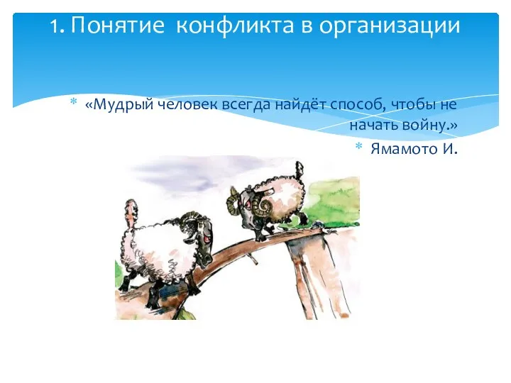 «Мудрый человек всегда найдёт способ, чтобы не начать войну.» Ямамото И. 1. Понятие конфликта в организации