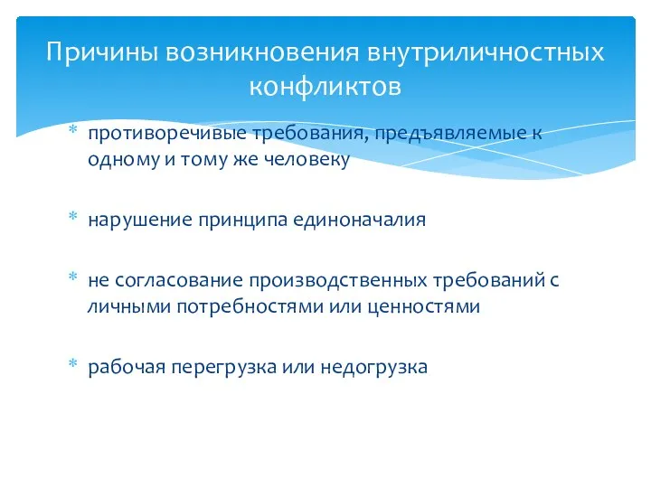 противоречивые требования, предъявляемые к одному и тому же человеку нарушение