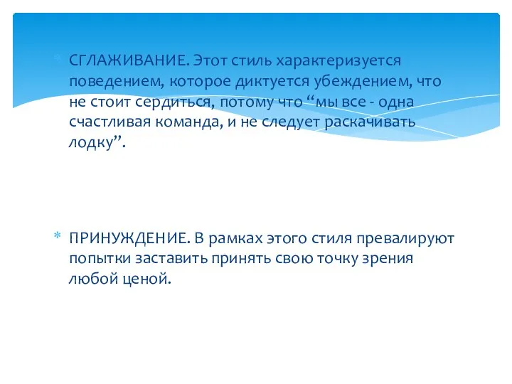 СГЛАЖИВАНИЕ. Этот стиль характеризуется поведением, которое диктуется убеждением, что не