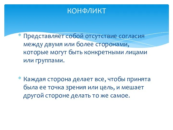 Представляет собой отсутствие согласия между двумя или более сторонами, которые