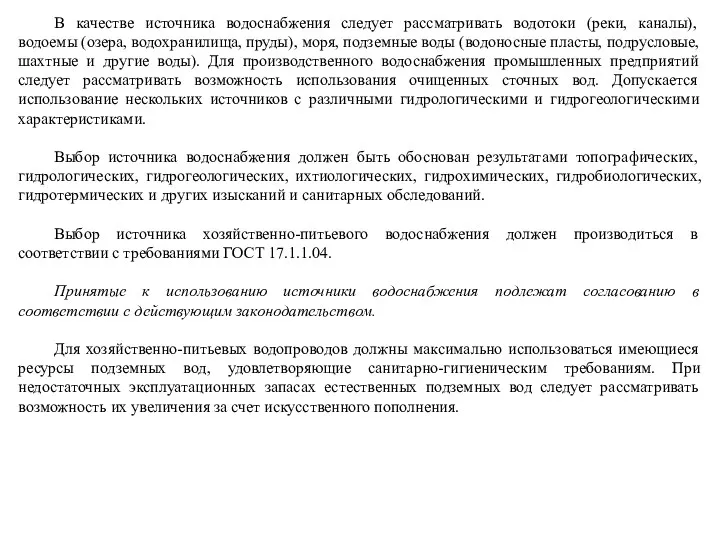 В качестве источника водоснабжения следует рассматривать водотоки (реки, каналы), водоемы