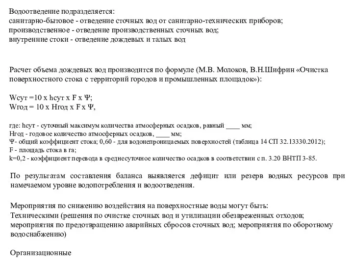 Расчет объема дождевых вод производится по формуле (М.В. Молоков, В.Н.Шифрин