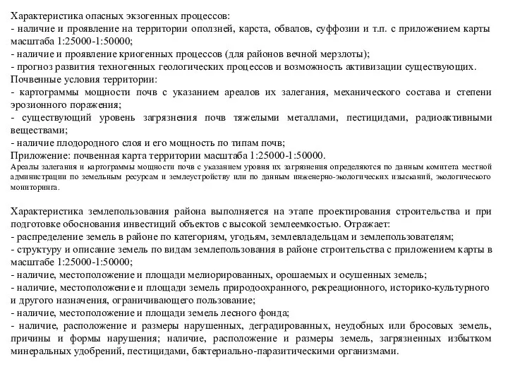 Характеристика опасных экзогенных процессов: - наличие и проявление на территории