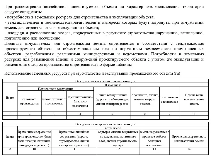 При рассмотрении воздействия инвестируемого объекта на характер землепользования территории следует