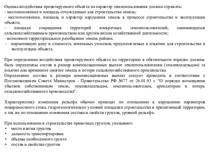 Оценка воздействия проектируемого объекта на характер землепользования должна отражать: -