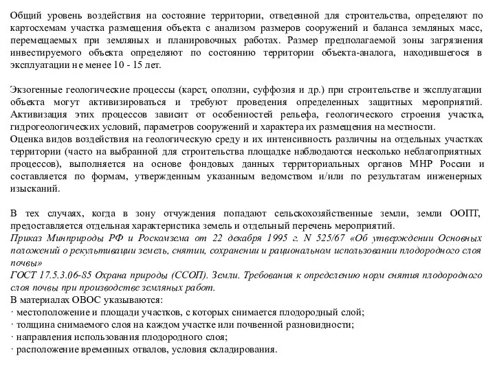 Общий уровень воздействия на состояние территории, отведенной для строительства, определяют