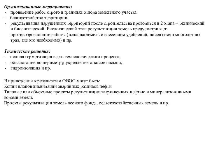 Организационные мероприятия: проведение работ строго в границах отвода земельного участка.