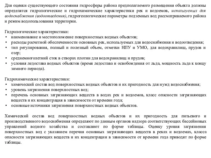 Для оценки существующего состояния гидросферы района предполагаемого размещения объекта должны