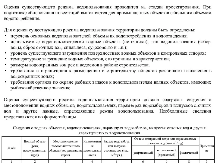 Оценка существующего режима водопользования проводится на стадии проектирования. При подготовке